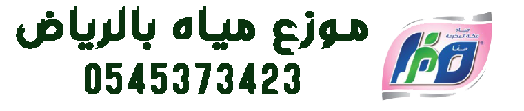 موزع مياه صفا بالرياض 0545373423