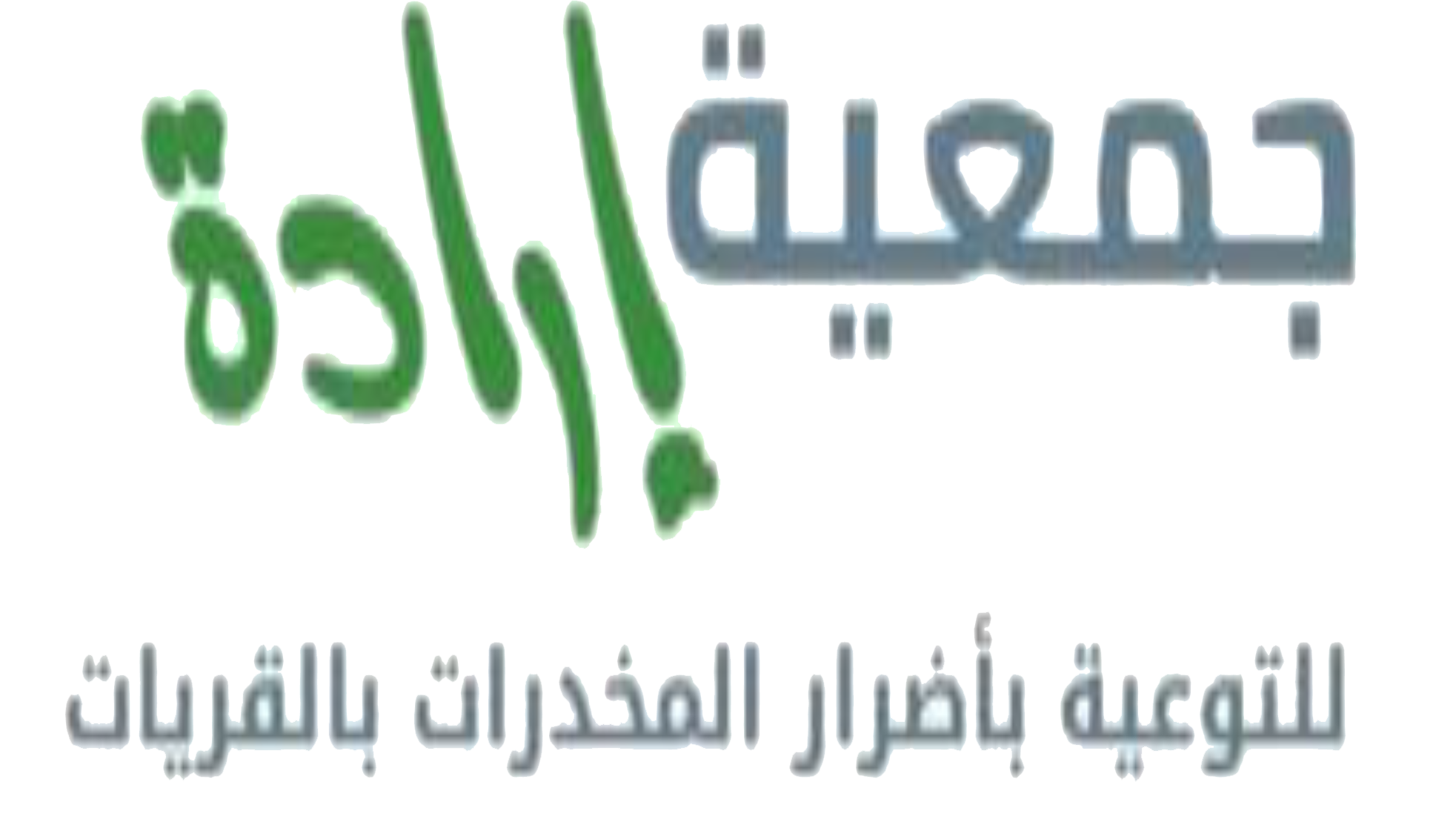 جمعية إرادة للتوعية بأضرار المخدرات بالقريات | لا للمخدرات