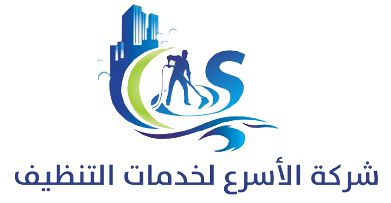 شركة الأسرع لخدمات التنظيف